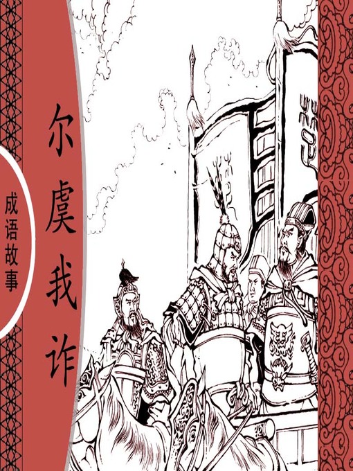 Title details for 经典成语故事之尔虞我诈 by 杨春峰Chunfeng Yang - Available